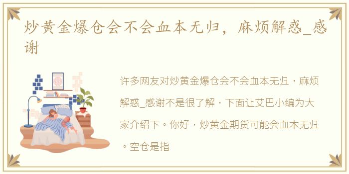炒黄金爆仓会不会血本无归，麻烦解惑_感谢