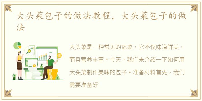 大头菜包子的做法教程，大头菜包子的做法