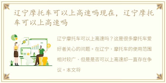辽宁摩托车可以上高速吗现在，辽宁摩托车可以上高速吗
