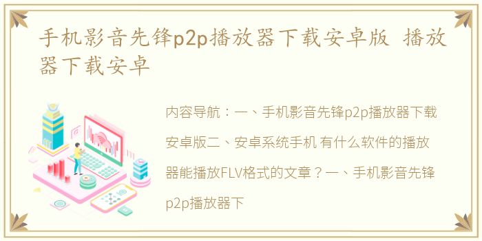 手机影音先锋p2p播放器下载安卓版 播放器下载安卓