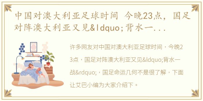 中国对澳大利亚足球时间 今晚23点，国足对阵澳大利亚又见“背水一战”，国足命运几何