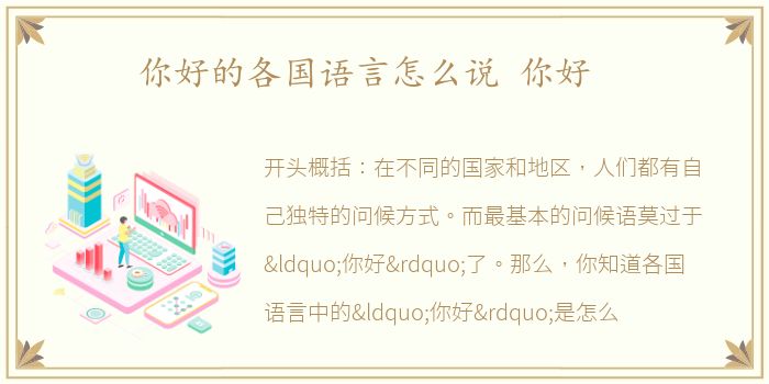 你好的各国语言怎么说 你好