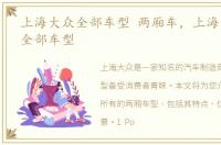 上海大众全部车型 两厢车，上海大众两厢全部车型