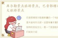 库尔勒景点旅游景点，巴音郭楞库尔勒十大旅游景点