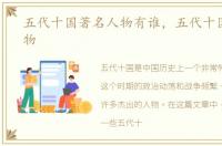 五代十国著名人物有谁，五代十国著名人物