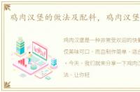 鸡肉汉堡的做法及配料，鸡肉汉堡的做法