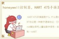 honeywell控制器，HART 475手操器是什么