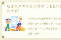地图软件哪个好用精准（地图软件排行榜前十名）