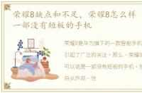 荣耀8缺点和不足，荣耀8怎么样 可以说是一部没有短板的手机