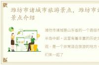 潍坊市诸城市旅游景点，潍坊市诸城旅游景点介绍