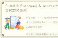 乔治城大学usnews排名 usnews世界大学排名2023完整版