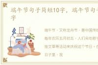 端午节句子简短10字，端午节句子简短20字