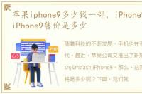苹果iphone9多少钱一部，iPhone9多少钱 iPhone9售价是多少