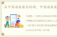 在中国海拔最高的湖，中国海拔最高的湖