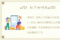 a701 松下咖啡机a701