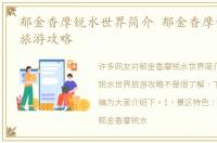 郁金香摩锐水世界简介 郁金香摩锐水世界旅游攻略