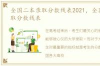 全国二本录取分数线表2021，全国二本录取分数线表