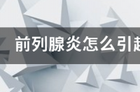 盐酸大观霉素治什么病？淋病能治好吗？之前约的一个网友告诉我，她在打盐酸大观霉素针。怎么办？ 盐酸大观霉素的作用与功能