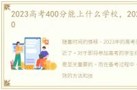 2023高考400分能上什么学校，2023高考400