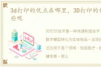3d打印的优点在哪里，3D打印的优点有哪些呢