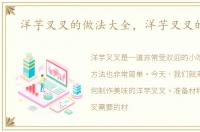 洋芋叉叉的做法大全，洋芋叉叉的做法