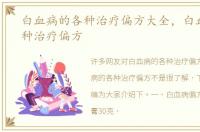 白血病的各种治疗偏方大全，白血病的各种治疗偏方