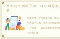 全新迈巴别的介绍，迈巴别是别克的哪一款