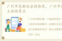 广州市花都区旅游推荐，广州市花都区十大旅游景点