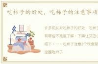 吃柿子的好处，吃柿子的注意事项有哪些
