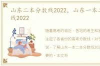山东二本分数线2022，山东一本二本分数线2022