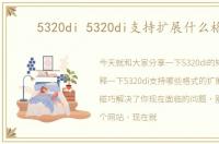 5320di 5320di支持扩展什么格式