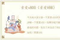 索爱v800（索爱V88）