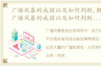 广播风暴的成因以及如何判断,解决问题，广播风暴的成因以及如何判断、解决