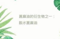 蓖麻油有什么作用？ 蓖麻油是什么