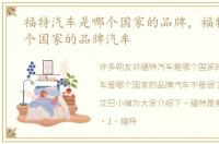 福特汽车是哪个国家的品牌，福特车是哪个国家的品牌汽车
