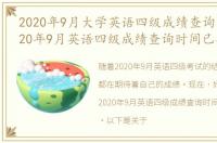 2020年9月大学英语四级成绩查询时间，2020年9月英语四级成绩查询时间已公布