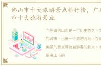 佛山市十大旅游景点排行榜，广东省佛山市十大旅游景点
