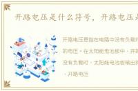 开路电压是什么符号，开路电压是什么