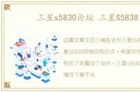 三星s5830论坛 三星S5838