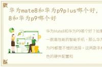 华为mate8和华为p9plus哪个好，华为Mate8和华为p9哪个好