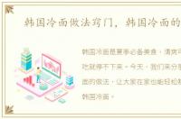 韩国冷面做法窍门，韩国冷面的做法