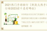 2021热门手游排行（新款火热手游游戏排行榜2023前十名有哪些）