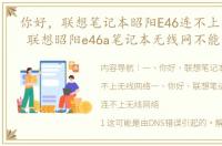 你好，联想笔记本昭阳E46连不上无线网络 联想昭阳e46a笔记本无线网不能用
