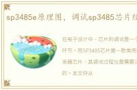 sp3485e原理图，调试sp3485芯片经验总结
