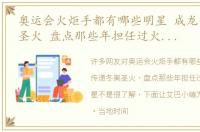 奥运会火炬手都有哪些明星 成龙传递冬奥圣火 盘点那些年担任过火炬手的明星
