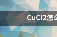 CuCl2怎么转化成Cu(OH)2 cucl2