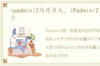 ipadmini2内存多大，iPadmini2内存是多少