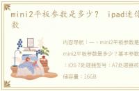 mini2平板参数是多少？ ipad迷你2mini参数