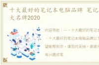 十大最好的笔记本电脑品牌 笔记本电脑十大名牌2020