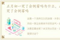 正月初一哭了会倒霉吗为什么，正月初一哭了会倒霉吗